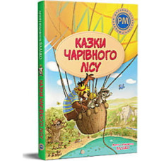 Книга Казки Чарівного лісу - Валько Видавництво РМ (9786178373443)
