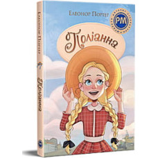 Книга Поліанна - Елеонор Портер Видавництво РМ (9786178373832)