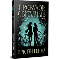 Книга Провулок Світлячків. Книга 1 - Крістін Генна Видавництво РМ (9786178373894)
