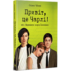 Книга Привіт, це Чарлі! або Переваги сором'язливих - Стівен Чбоскі Видавництво РМ (9786178373955)