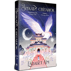 Книга Зіткати світанок. Кров зірок. Книга 1 - Елізабет Лім Видавництво РМ (9786178426026)