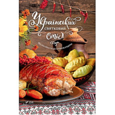 Книга Український святковий стіл. Від Закарпаття до Слобожанщини - Людмила Лапшина Vivat (9789669424921)