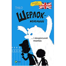 Книга Шерлок-молодший і лондонський ведмідь - THiLO Vivat (9789669429926)