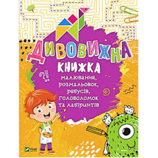 Книга Дивовижна книжка малювання, розмальовок, ребусів, головоломок та лабіринтів Vivat (9789669821003)