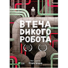 Книга Втеча дикого робота - Пітер Браун Vivat (9789669821881)