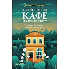 Книга Третій візит до кафе на краю світу - Джон П. Стрелекі Vivat (9789669823908)