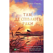 Книга Там, де співають раки - Делія Овенс Vivat (9789669824035)