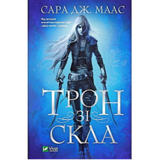 Книга Трон зі скла - Сара Дж. Маас Vivat (9789669824158)