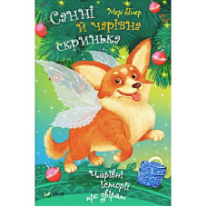 Книга Санні й чарівна скринька - Мері Блер Vivat (9789669824554)