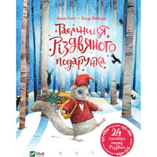 Книга Таємниця різдвяного подарунка - Анна Лотт Vivat (9789669825179)