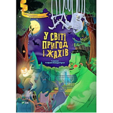 Книга У світі пригод і жахів Vivat (9789669827005)