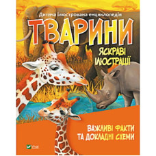 Книга Тварини Vivat (9789669827036)