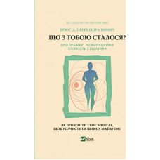 Книга Що з тобою сталося? Про травму, психологічну стійкість і зцілення. Як зрозуміти своє минуле... Vivat (9789669828316)
