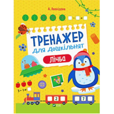 Книга Тренажер для дошкільнят. Лічба - Альона Леонідова Vivat (9789669828569)