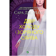 Книга Двір холоду і зоряного сяйва - Сара Дж. Маас Vivat (9789669829450)