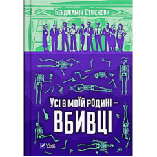 Книга Усі в моїй родині - вбивці - Бенджамін Стівенсон Vivat (9789669829955)