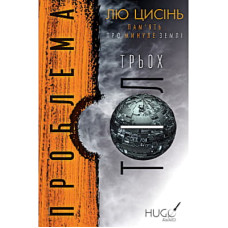 Книга Проблема трьох тіл. Пам'ять про минуле Землі. Книга 1 - Лю Цисінь BookChef (9789669930880)