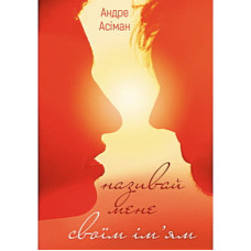 Книга Називай мене своїм імям - Андре Асіман BookChef (9789669932341)