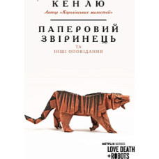 Книга Паперовий звіринець та інші оповідання - Кен Лю BookChef (9789669932600)