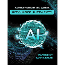 Книга Конкуренція за доби штучного інтелекту - Марко Янсіті, Карім Лахані BookChef (9789669935014)
