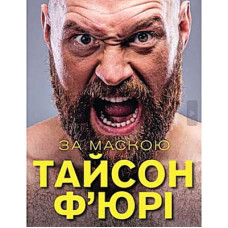 Книга За Маскою - Тайсон Ф'юрі BookChef (9789669935045)