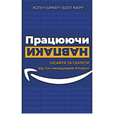 Книга Працюючи навпаки. Інсайти та секрети від топ-менеджерів Amazon - Колін Брайар, Білл Карр BookChef (9789669935748)