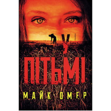 Книга У пітьмі - Майк Омер BookChef (9789669937308)