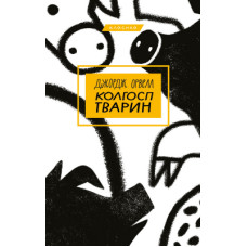 Книга Колгосп тварин - Джордж Орвелл BookChef (9786175480298)