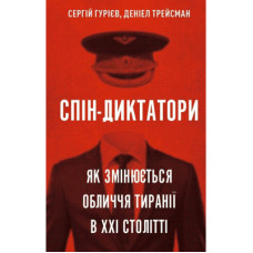 Книга Спін-диктатори. Як змінюється обличчя тиранії в ХХІ столітті - Сергій Гурієв, Деніел Трейсман BookChef (9786175480540)