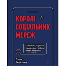 Книга Королі соціальних мереж - Денис Каплунов BookChef (9786175480922)