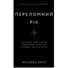 Книга Переломний рік. 365 днів, щоб стати людиною, якою ви справді хочете бути - Бріанна Вест BookChef (9786175482506)