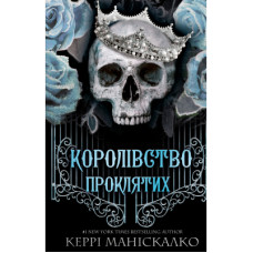 Книга Королівство Нечестивих. Книга 2: Королівство Проклятих - Керрі Маніскалко BookChef (9786175482568)