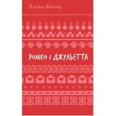 Книга Ромео і Джульєтта - Вільям Шекспір BookChef (9786175483183)
