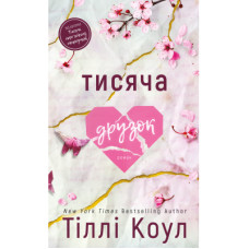 Книга Тисяча друзок - Тіллі Коул BookChef (9786175484265)