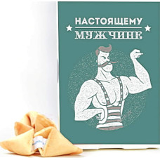 Печенье с предсказаниями Настоящему мужчине