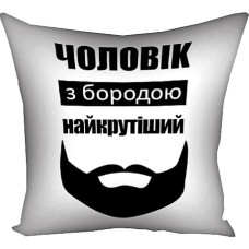 Подушка Чоловік з бородою найкрутіший 30х30см