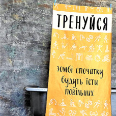 Полотенце Тренуйся, зомбі будуть їсти повільних 150х70 см