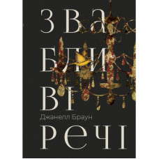 Книга Звабливі речі - Джанелл Браун Видавництво РМ (9786178280239)