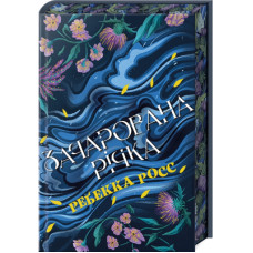 Книга Елементалі Кадансу. Книга 1: Зачарована річка - Ребекка Росс Видавництво РМ (9786178373771)