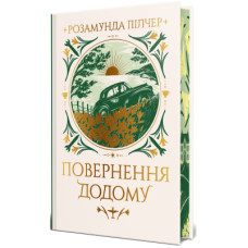 Книга Повернення додому - Розамунда Пілчер Видавництво РМ (9786178426064)