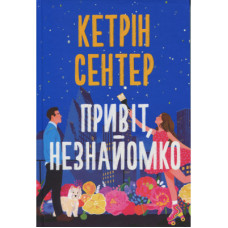 Книга Привіт, незнайомко - Кетрін Сентер Видавництво РМ (9786178426477)