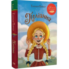 Книга Поліанна - Елеонор Портер Видавництво РМ (9786178426774)
