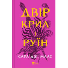 Книга Двір крил і руїн - Сара Дж. Маас Vivat (9786171707566)