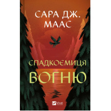 Книга Спадкоємиця вогню - Сара Дж. Маас Vivat (9786171707580)