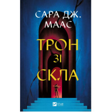 Книга Трон зі скла - Сара Дж. Маас Vivat (9786171707610)