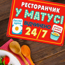 Табличка интерьерная металлическая Ресторанчик у матусі