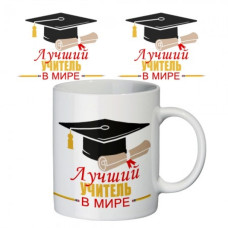 Кружка Лучший учитель в мире