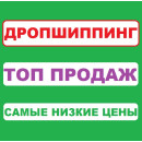 Дропшиппинг Поставщик! Автоматическая Выгрузка Самых Продаваемых Товаров!