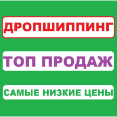 Дропшиппинг Поставщик! Автоматическая Выгрузка Самых Продаваемых Товаров!