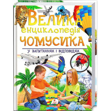 "Велика енциклопедія чомусика у запитаннях і відповідях" /укр/ (5) "Пегас"